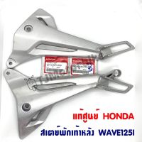 แท้ศูนย์ สเตย์พักเท้าหลัง WAVE125I เวฟ125i (เลือกข้างได้) 50716(L),50715(R)-KPH-700