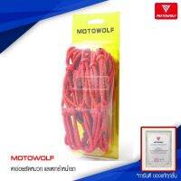 (promotion++) MOTOWOLF ตาข่อยรัดหมวก และตะกร้าหน้ารถ แบบธรรมดาและสะท้อนแสง สุดคุ้มม อะไหล่ แต่ง มอเตอร์ไซค์ อุปกรณ์ แต่ง รถ มอเตอร์ไซค์ อะไหล่ รถ มอ ไซ ค์ อะไหล่ จักรยานยนต์