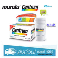 CENTRUM 100 เม็ด 1 กระปุก เซนทรัม วิตามินรวม บำรุงร่างกาย