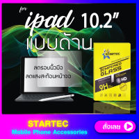 ฟิล์มกระจกเต็มจอ ไอแพด แบบด้าน iPad 10.2 เต็มจอ STARTEC ป้องกันรอยขีดข่วน กระจกHigh-Quality ทัชลื่น ดูหรูหรา สวยงาม