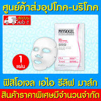 ? Physiogel A.I. RELIEF MASK  27 ML. ฟิสิโอเจล เรด ซูทติ้ง เอไอ รีลีฟ มาส์ก (ส่งเร็ว) (ถูกที่สุด)