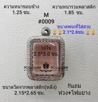 M#0009. ตลับพระ/กรอบพระสเตนเลสลายไทยขนาดภายใน 2.5*3.0 ซม. สำหรับพิมพ์หลวงพ่อปาน เป็นต้น   สงสัยสอบถามทักแชทได้ค่ะ **ขนาดที่ใส่สวย 2.1*2.6ซม**