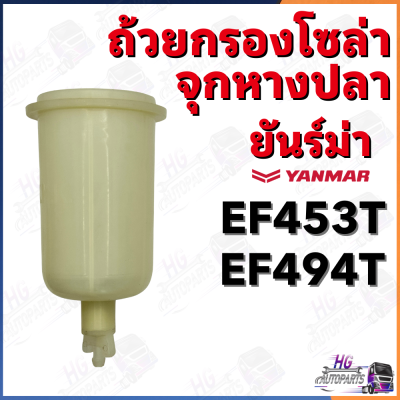 ถ้วยกรองโซล่า ยันม่าร์ EF453T EF494T