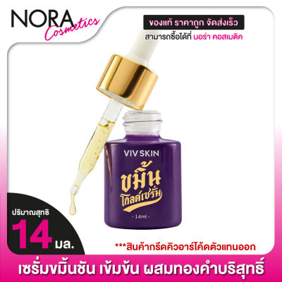 *กรีดคิวอาร์โค้ดตัวแทนออก VivSkin Kamin Gold Serum ขมิ้น โกลด์ เซรั่ม [14 ml.] มีส่วนผสมทองคำ 24k