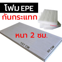 แผ่นโฟมกันกระแทก หนา 2 cm กว้าง 80 ซม.x ยาว 107 ซม. EPE FOAM Sheet เนื้อเหนียว กันรอยขีดข่วน