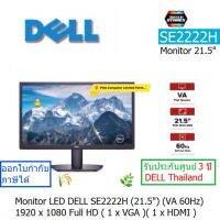 MONITOR LED DELL SE2222H (21.5) 1920x1080 Full HD 60Hz VGA &amp; ( HDTV 1.4 ) ประกันศูนย์ DELL Thailand 3 ปี ออกใบกำกับภาษีได้ สินค้าใหม่มาแล้วครับ