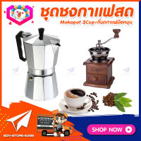 ชุดทำกาแฟสดเองที่บ้าน ชุดชงกาแฟสด Moka Pot กาต้มกาแฟ 3Cups 150ml + เครื่องบดกาแฟวินเทจ แบบกล่องไม้ทรงคลาสสิค