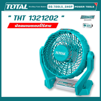 TOTAl TFALI 1207 พัดลมไร้สาย พัดลมแบตเตอรี่ 12โวลต์ ขนาด 7 นิ้ว รุ่น TFALI1207