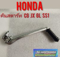 คันสตาร์ท cg110 125 jx110 125 gl100 125 ss1 xl100 125 คันสตาร์ท Honda cg jx gl ss1 xl jx 110 125 คันสตาร์ honda sb cb cg