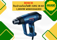 Bosch ปืนเป่าลมร้อนไฟฟ้า GHG 18-60 1,800W ปรับ 3 ระดับ (ตัดเมื่อร้อน ) #06012A61K0