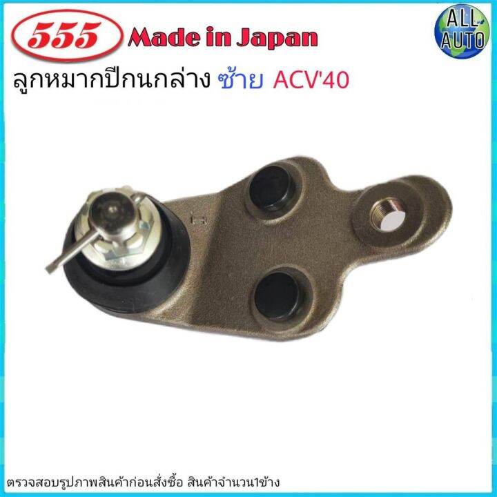 ลูกหมากปีกนก-ล่าง-ซ้าย-toyota-camry-โตโยต้า-แคมรี่-acv40-ปี2006-11-ยี่ห้อ-555-ตองห้า-sb-t172l-จำนวน-1-ชิ้น