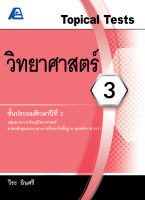 Topical Tests วิทยาศาสตร์ 3