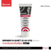 Brembo จารบีทาเบรคป้องกันการเกิดเสียง ขนาด75ml (Made in Germany) ประสิทธิภาพสูง G00075