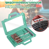 Elit ชุดปะยางรถยนต์ ชุดปะยางฉุกเฉิน ขนาดพกพา Tire Repair Tool Set รุ่น