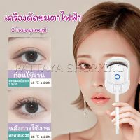 Pattaya เครื่องดัดขนตาไฟฟ้า เครื่องดัดขนตาไฟฟ้า โค้งงอนเป็นธรรมชาติ Eyelash curler