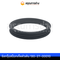 ซีลกรุ๊ปสป๊อกเก็ตตัวเดิน 130-27-00010  KOMATSU โคมัตสุ D50P-15-16-17, PC100-120-5-6 (ใหญ่)