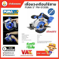 เลื่อยวงเดือนไร้สาย 5" PUMA (PM-S135BL) (ตัวเปล่า) ตัดไม้ ตัดเหล็ก ไร้สาย เลื่อย เลื่อยวงเดือน อุปกรณ์ เครื่องมือช่าง