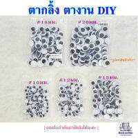 ตากลิ้ง ไซส์ 10, 12, 15, 18, 20 มม. ตาปลอม ตางานประดิษฐ์ DIY งานพับเหรียญโปรยทาน มีของพร้อมส่ง