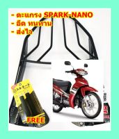 ตะแกรง ท้ายรถมอเตอร์ไซค์ สำหรับรุ่น SPARK NANO **ฟรี!! นวมมือเบรคอย่างดี 1 คู่**