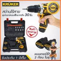 KRUKER สว่านไร้สายอุปกรณ์ครบเซ็ทมากถึง 30 ชิ้น แถมแบตเตอรี่ 12V 2ก้อนในเซ็ทเดียว ประกัน1ปีเต็ม พกพาสะดวก