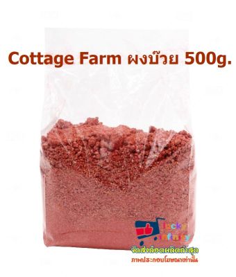 lucy3-0560 Cottage Farm ผงบ๊วย 500g.