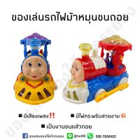 ของเล่นรถไฟม้าหมุน รถไฟชนถอย มีเสียง มีไฟสวยงาม มีให้เลือก 2 สี??