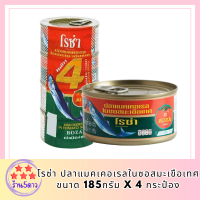 โรซ่า ปลาแมคเคอเรลในซอสมะเขือเทศ 185กรัม x 4 กระป๋องอาหารแห้ง  อาหารกระป๋องอาหารกระป๋องและอาหารสำเร็จรูปปลากระป๋อง รหัสสินค้า MUY142386M