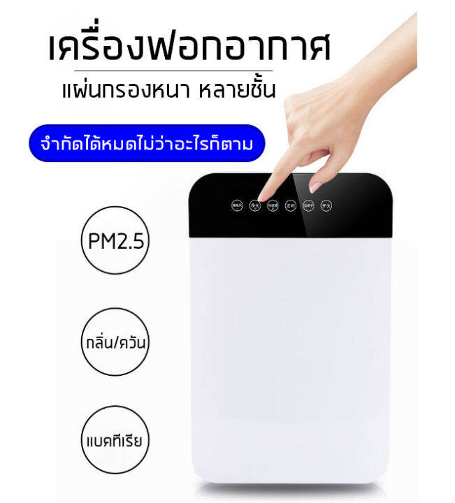 เครื่องฟอกอากาศ-pm-2-5-กรองฝุ่น-ควัน-และสารก่อภูมิแพ้-ไรฝุ่น-เครื่องกรองอากาศ-เครื่องกรองฝุ่น-กรองอากาศ-กำจัดมลพิษ