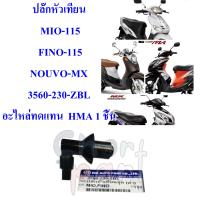 ปลั๊กหัวเทียน  MIO-115 , FINO-115     3560-230-ZBL  อะไหล่ทดแทน  HMA 1 ชิ้น