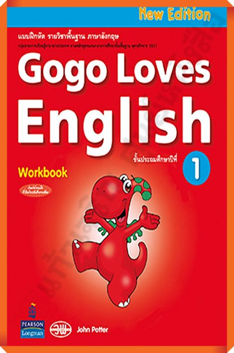 แบบฝึกหัด Gogo Loves English Work Book ป.1 #วัฒนาพานิช(วพ)