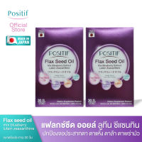 POSITIF Flax seed oil mix blueberry extract lutein  zeaxanthine  โพสิทีฟ แฟล็กซีด ขนาดรับประทาน 15 วัน จำนวน 2 กล่อง