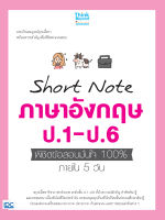 หนังสือShort Nort ภาษาอังกฤษ ป.1-ป.6 พิชิตข้อสอบมั่นใจ 100% ภายใน 5 วัน