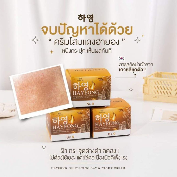 ครีมฮายอง-ครีมโสมแดงฮายอง-hayeong-สกัดจากโสมเกาหลี-ขนาด-8g