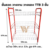 ชั้นลวด วางของแบบเรียบ แบบคว่ำจาน 50x33x69 ซม.