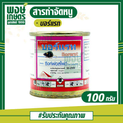 บอร์แรท (Borerat) 100 กรัม  ซิงค์ฟอสไฟด์ สารกำจัดหนู ศัตรูพืช ผสมกับเหยื่อ ปลายข้าว ข้าวสาร ข้าวโพดป่น 100 กรัม วางเหยื่อตามจุดเพื่อกำจัดหนู