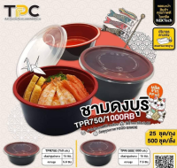 ชามดงบุริ TPR 750ml. เเดงดำ (25ใบ/ชุด)