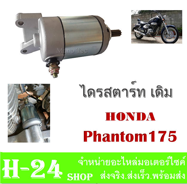 ไดรสตารท-แพนท่อม-phantom175-มอเตอร์สตาร์ทเดิม-nbsp-phantom-ทุกรุ่น-ไดรสตาร์ท-เดิมโรงงาน-แพนท่อม-ใส่ได้ตรงรุ่น-ไม่ต้องแปลง-ไดสตาร์ท-มอเตอร์สตาร์ท