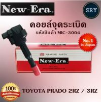 คอยล์จุดระเบิด คอยล์หัวเทียน (NEW E-RA) Toyota Prado 2RZ / 3RZ (รหัสสินค้า MIC-3004)