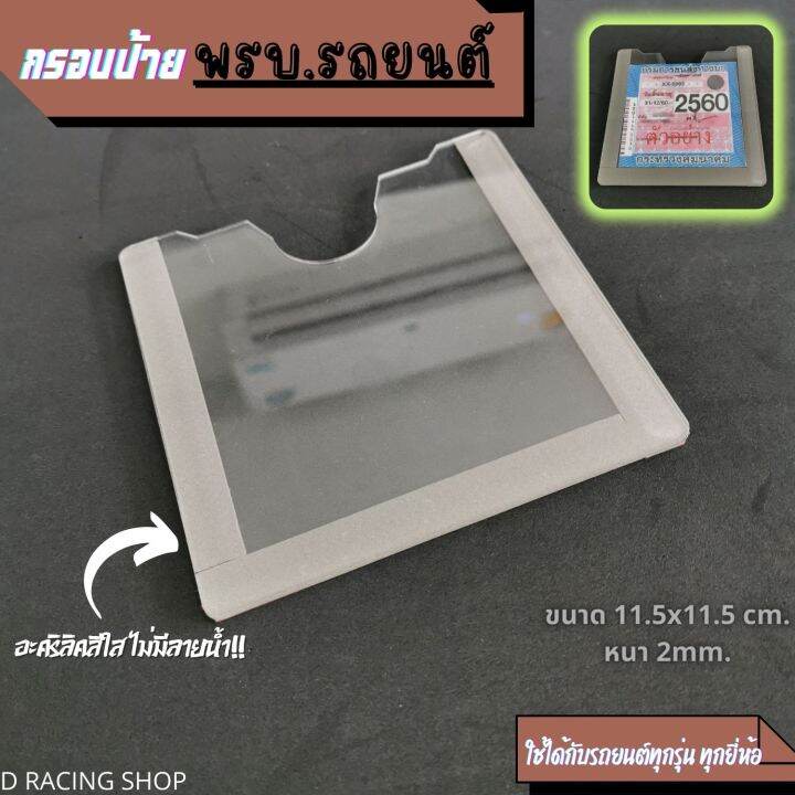 กรอบป้ายพรบ-อะคริลิคใส-กรอบป้ายภาษีรถยนต์แผ่นป้ายอะคลิลิค-พรบ-รถยนต์-กรอบป้ายภาษี-กรอบใส่-พรบ-ภาษีรถยนต์