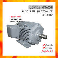 มอเตอร์ฮิตาชิ HITACHI ขนาด 5 แรงม้า ไฟฟ้า 380V 3 เฟส รุ่น 5 TFO-K รับประกัน 3 ปี (มีของพร้อมส่ง)