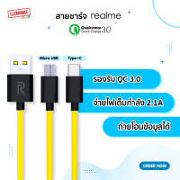 Realme สายชาร์จ Micro USB / Type-C ชาร์จไว เชื่อมต่อข้อมูลรวดเร็ว (ไม่มีกล่อง)