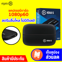 [ทักแชทรับคูปอง] Elgato Game Capture HD60 S แคปเจอร์การ์ด 1080p60 แคสเกม ต่อกล้อง ไลฟ์สด สตรีม -2Y