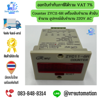 Counter ZYC11-6H เครื่องนับจำนวน ตัวนับจำนวน อุปกรณ์นับจำนวน 220V AC