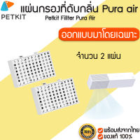 [พร้อมส่ง] แผ่นกรองสำหรับที่ดับกลิ่น Petkit Fillter Pura Air  M128