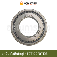 ลูกปืนตัวเดินใหญ่ 4T07100/07196 (NTN)  KOMATSU โคมัตสุ  PC100-120-5, SK100-120-3-5