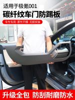 [COD] Suitable for extremely krypton modified car door anti-kick carbon fiber plate decoration accessories