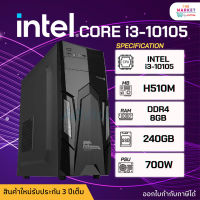 คอมประกอบ Intel I3-10105/MB MSI H510M /RAM 8GB /SSD 240GB /PSU 700W ทำงาน เล่นเกมออนไลน์ / มือ1รับประกัน3ปี