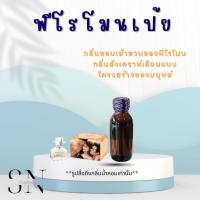 หัวเชื้อน้ำหอมแท้ไม่ผสมแอลกอฮอ กลิ่นฟีโรโมนเป้ย ขวดละ100บาท ขนาด30มิล