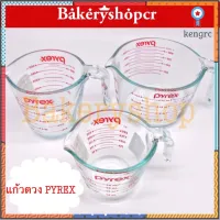 แก้วตวง PYREX (250ml/500ml/1000ml) ยอดขายดีอันดับหนึ่ง