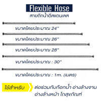 [[ลดพิเศษ]] สายน้ำดี สายท่อน้ำดีถักสแตนเลส 304 สายต่อน้ำอเนกประสงค์ [OL/KN]